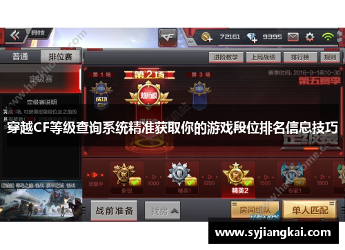 穿越CF等级查询系统精准获取你的游戏段位排名信息技巧