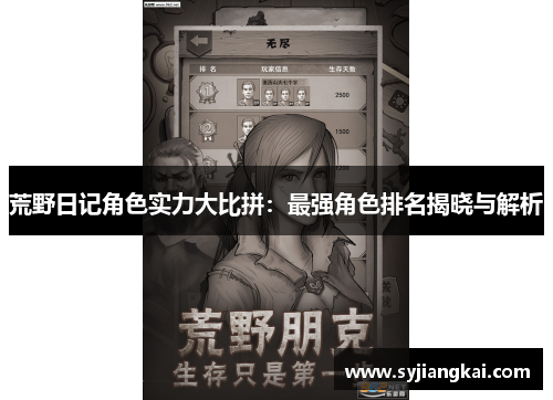 荒野日记角色实力大比拼：最强角色排名揭晓与解析