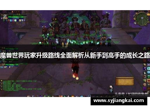 魔兽世界玩家升级路线全面解析从新手到高手的成长之路