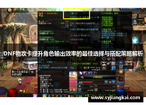 DNF物攻卡提升角色输出效率的最佳选择与搭配策略解析