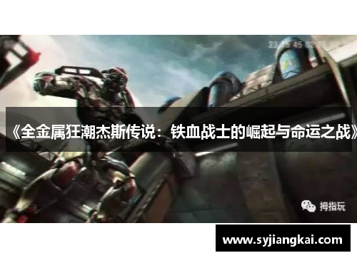 《全金属狂潮杰斯传说:铁血战士的崛起与命运之战》 《全金属狂潮杰斯传说:铁血战士的崛起与命运之战》