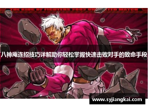 八神庵连招技巧详解助你轻松掌握快速击败对手的致命手段