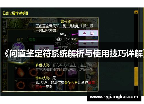 《问道鉴定符系统解析与使用技巧详解》