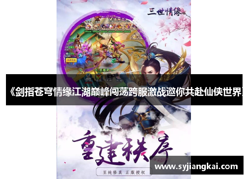 《剑指苍穹情缘江湖巅峰闯荡跨服激战邀你共赴仙侠世界》 《剑指苍穹情缘江湖巅峰闯荡跨服激战邀你共赴仙侠世界》