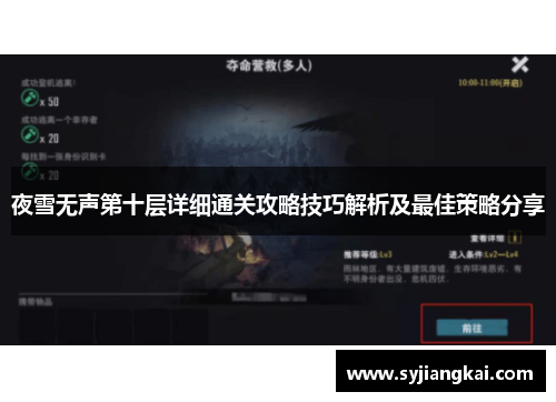 夜雪无声第十层详细通关攻略技巧解析及最佳策略分享 夜雪无声第十层详细通关攻略技巧解析及最佳策略分享