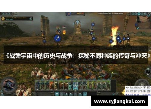 《战锤宇宙中的历史与战争：探秘不同种族的传奇与冲突》