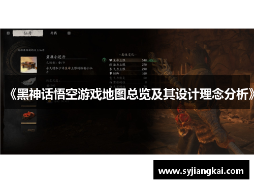 《黑神话悟空游戏地图总览及其设计理念分析》 《黑神话悟空游戏地图总览及其设计理念分析》