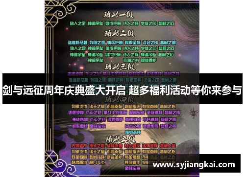 剑与远征周年庆典盛大开启 超多福利活动等你来参与 剑与远征周年庆典盛大开启 超多福利活动等你来参与