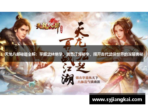 天龙八部秘籍全解:掌握武林绝学,洞悉江湖秘辛,揭开古代武侠世界的深层奥秘 天龙八部秘籍全解:掌握武林绝学,洞悉江湖秘辛,揭开古代武侠世界的深层奥秘