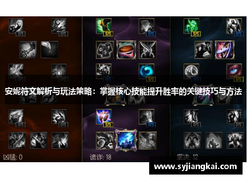 安妮符文解析与玩法策略：掌握核心技能提升胜率的关键技巧与方法