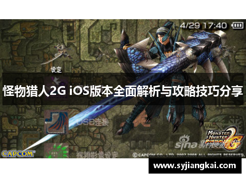 怪物猎人2G iOS版本全面解析与攻略技巧分享 怪物猎人2G iOS版本全面解析与攻略技巧分享
