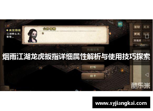 烟雨江湖龙虎扳指详细属性解析与使用技巧探索 烟雨江湖龙虎扳指详细属性解析与使用技巧探索