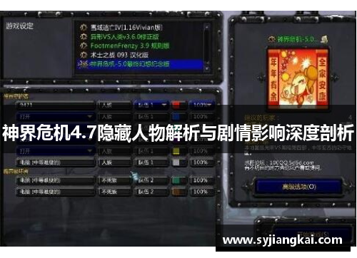 神界危机4.7隐藏人物解析与剧情影响深度剖析 神界危机4.7隐藏人物解析与剧情影响深度剖析