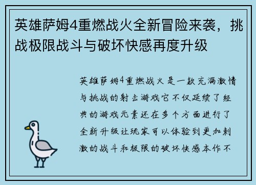 英雄萨姆4重燃战火全新冒险来袭,挑战极限战斗与破坏快感再度升级 英雄萨姆4重燃战火全新冒险来袭,挑战极限战斗与破坏快感再度升级