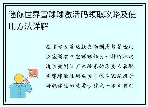 迷你世界雪球球激活码领取攻略及使用方法详解 迷你世界雪球球激活码领取攻略及使用方法详解