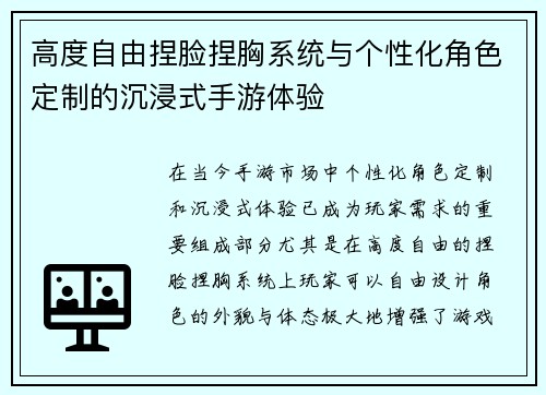 高度自由捏脸捏胸系统与个性化角色定制的沉浸式手游体验 高度自由捏脸捏胸系统与个性化角色定制的沉浸式手游体验