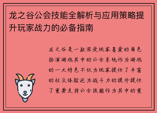 龙之谷公会技能全解析与应用策略提升玩家战力的必备指南
