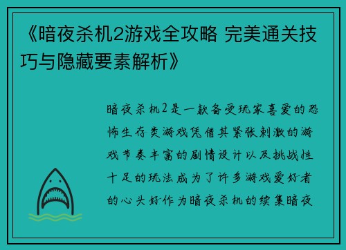 《暗夜杀机2游戏全攻略 完美通关技巧与隐藏要素解析》