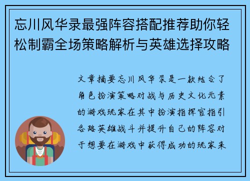 忘川风华录最强阵容搭配推荐助你轻松制霸全场策略解析与英雄选择攻略 忘川风华录最强阵容搭配推荐助你轻松制霸全场策略解析与英雄选择攻略