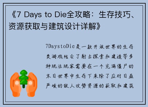 《7 Days to Die全攻略：生存技巧、资源获取与建筑设计详解》