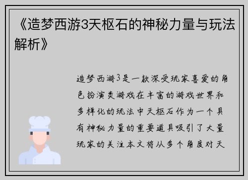 《造梦西游3天枢石的神秘力量与玩法解析》 《造梦西游3天枢石的神秘力量与玩法解析》