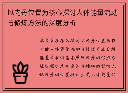 以内丹位置为核心探讨人体能量流动与修炼方法的深度分析 以内丹位置为核心探讨人体能量流动与修炼方法的深度分析