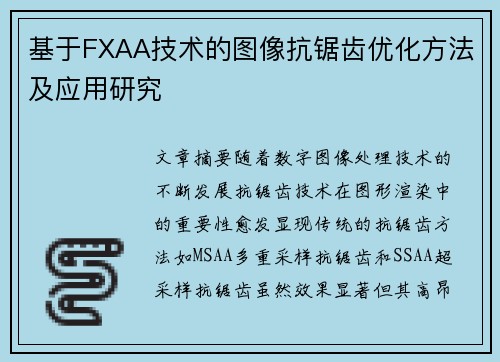 基于FXAA技术的图像抗锯齿优化方法及应用研究