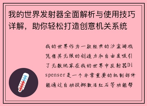 我的世界发射器全面解析与使用技巧详解,助你轻松打造创意机关系统 我的世界发射器全面解析与使用技巧详解,助你轻松打造创意机关系统