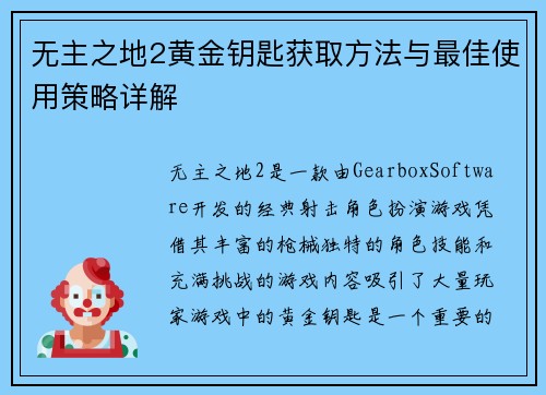 无主之地2黄金钥匙获取方法与最佳使用策略详解