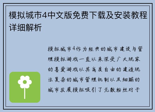 模拟城市4中文版免费下载及安装教程详细解析