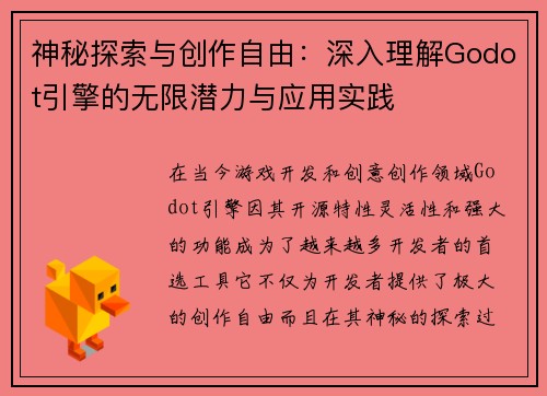 神秘探索与创作自由:深入理解Godot引擎的无限潜力与应用实践 神秘探索与创作自由:深入理解Godot引擎的无限潜力与应用实践
