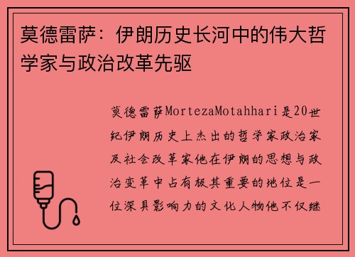 莫德雷萨:伊朗历史长河中的伟大哲学家与政治改革先驱 莫德雷萨:伊朗历史长河中的伟大哲学家与政治改革先驱