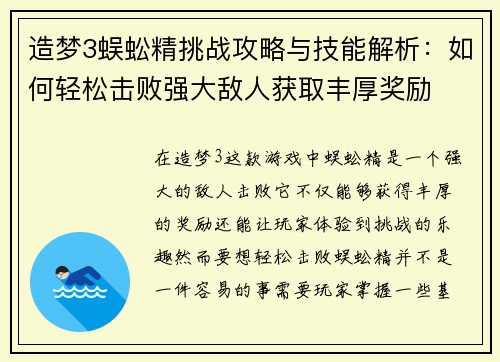 造梦3蜈蚣精挑战攻略与技能解析：如何轻松击败强大敌人获取丰厚奖励