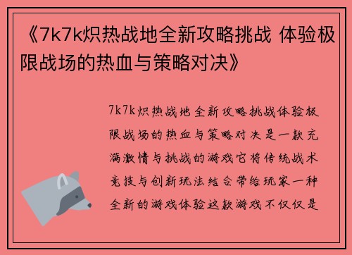 《7k7k炽热战地全新攻略挑战 体验极限战场的热血与策略对决》 《7k7k炽热战地全新攻略挑战 体验极限战场的热血与策略对决》