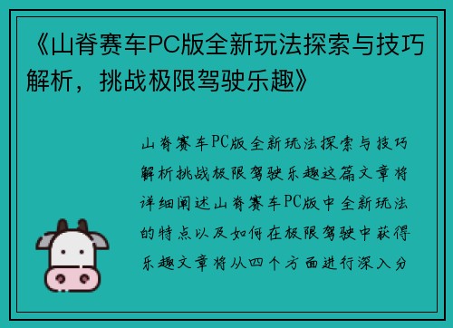 《山脊赛车PC版全新玩法探索与技巧解析,挑战极限驾驶乐趣》 《山脊赛车PC版全新玩法探索与技巧解析,挑战极限驾驶乐趣》