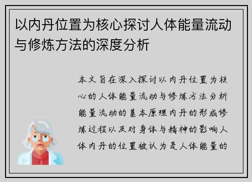 以内丹位置为核心探讨人体能量流动与修炼方法的深度分析 以内丹位置为核心探讨人体能量流动与修炼方法的深度分析
