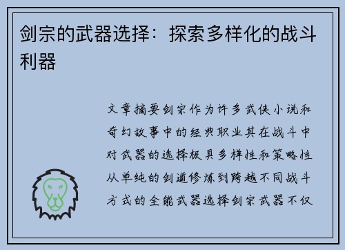 剑宗的武器选择：探索多样化的战斗利器