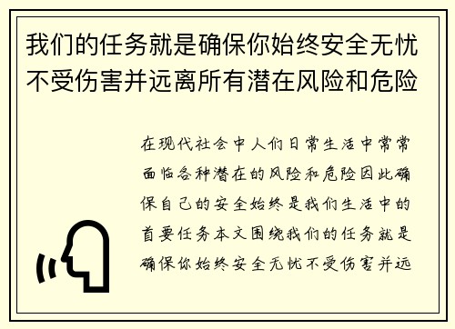 我们的任务就是确保你始终安全无忧不受伤害并远离所有潜在风险和危险 我们的任务就是确保你始终安全无忧不受伤害并远离所有潜在风险和危险