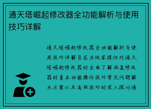 通天塔崛起修改器全功能解析与使用技巧详解 通天塔崛起修改器全功能解析与使用技巧详解