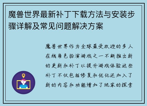 魔兽世界最新补丁下载方法与安装步骤详解及常见问题解决方案 魔兽世界最新补丁下载方法与安装步骤详解及常见问题解决方案