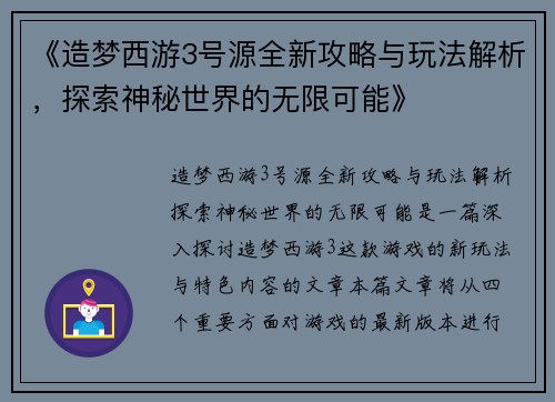 《造梦西游3号源全新攻略与玩法解析，探索神秘世界的无限可能》