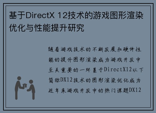 基于DirectX 12技术的游戏图形渲染优化与性能提升研究