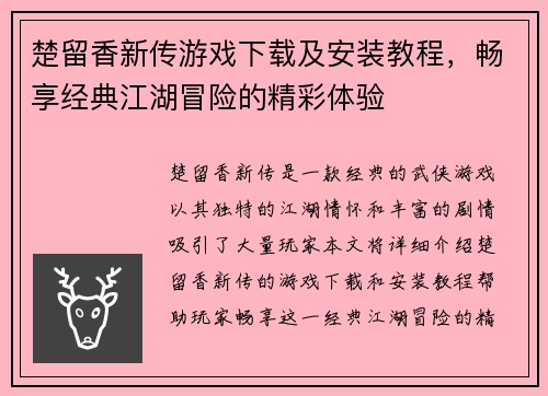 楚留香新传游戏下载及安装教程,畅享经典江湖冒险的精彩体验 楚留香新传游戏下载及安装教程,畅享经典江湖冒险的精彩体验