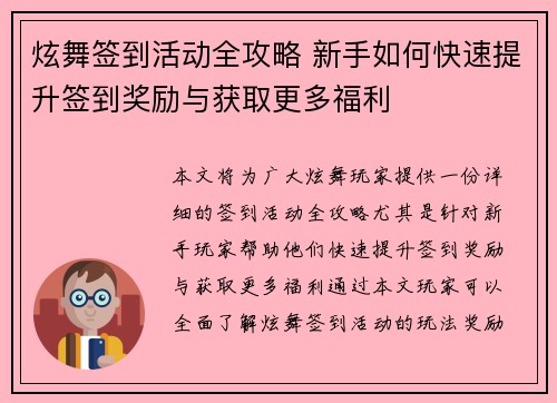 炫舞签到活动全攻略 新手如何快速提升签到奖励与获取更多福利 炫舞签到活动全攻略 新手如何快速提升签到奖励与获取更多福利