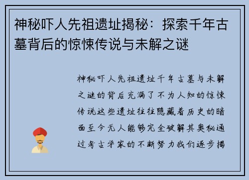 神秘吓人先祖遗址揭秘:探索千年古墓背后的惊悚传说与未解之谜 神秘吓人先祖遗址揭秘:探索千年古墓背后的惊悚传说与未解之谜