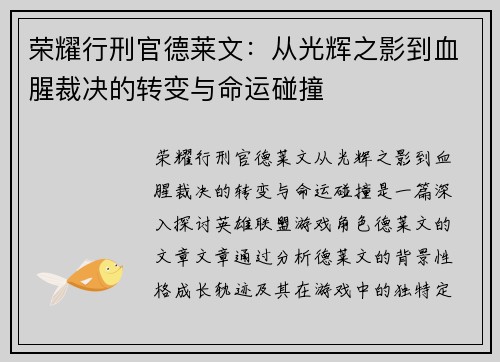 荣耀行刑官德莱文：从光辉之影到血腥裁决的转变与命运碰撞