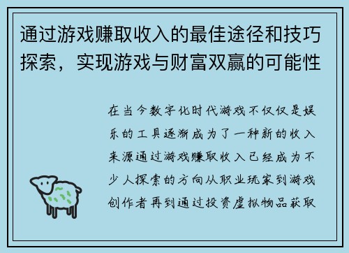 通过游戏赚取收入的最佳途径和技巧探索，实现游戏与财富双赢的可能性
