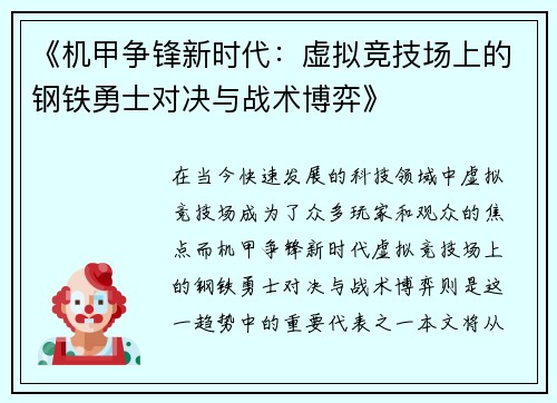 《机甲争锋新时代:虚拟竞技场上的钢铁勇士对决与战术博弈》 《机甲争锋新时代:虚拟竞技场上的钢铁勇士对决与战术博弈》