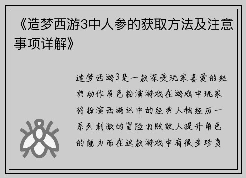《造梦西游3中人参的获取方法及注意事项详解》