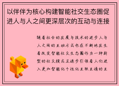 以伴伴为核心构建智能社交生态圈促进人与人之间更深层次的互动与连接 以伴伴为核心构建智能社交生态圈促进人与人之间更深层次的互动与连接